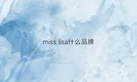 misslisa什么品牌(missparis是什么牌子)